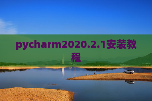 pycharm2020.2.1安装教程