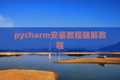 pycharm安装教程破解教程